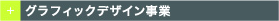 グラフィックデザイン事業