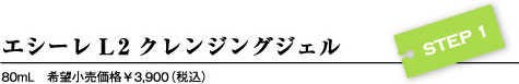 エシーレL2クレンジングジェル