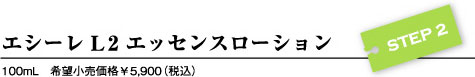 エシーレL2エッセンスローション