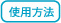 使用方法