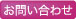 お問い合わせボタン