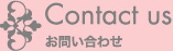 問い合わせ